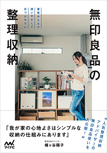 無印良品の整理収納 -家族みんなが使いやすくて片づけやすい- [Feb 26， 2016] 梶ヶ谷 陽子; .