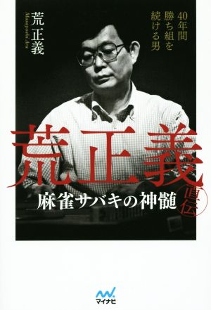 40年間勝ち組を続ける男 荒正義直伝・麻雀サバキの神髄 (日本プロ麻雀連盟BOOKS) [単行本（ソフトカバー）] 荒 正義