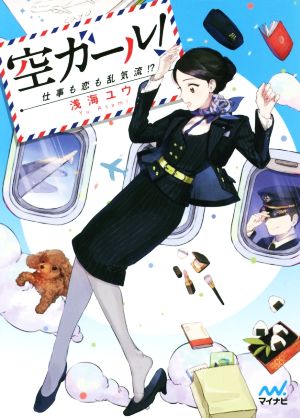 空ガール! ~仕事も恋も乱気流!~ (マイナビ出版ファン文庫) [文庫] [May 23， 2016] 浅海 ユウ; 問七