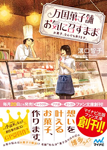 万国菓子舗 お気に召すまま ~お菓子、なんでも承ります。~ (マイナビ出版ファン文庫) [文庫] [Mar 17， 2016] 溝口 智子; げみ