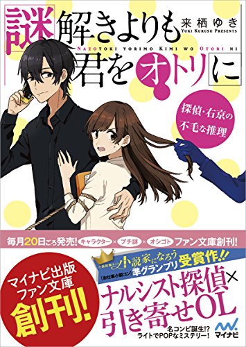 謎解きよりも君をオトリに ~探偵・右京の不毛な推理~ (マイナビ出版ファン文庫) [文庫] [Mar 17， 2016] 来栖 ゆき; けーしん