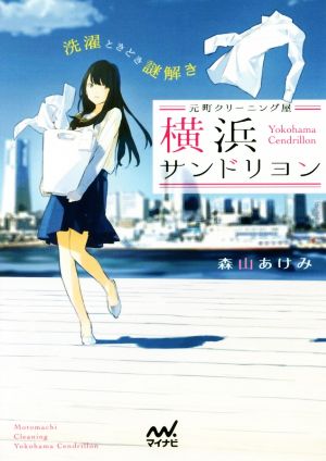 元町クリーニング屋 横浜サンドリヨン ~洗濯ときどき謎解き~ (マイナビ出版ファン文庫) [文庫] 森山 あけみ; loundraw
