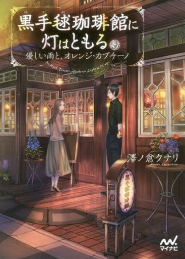 黒手毬珈琲館に灯はともる ~優しい雨と、オレンジ・カプチーノ~ (マイナビ出版ファン文庫) [文庫] 澤ノ倉クナリ(著); 六七質(イラスト)