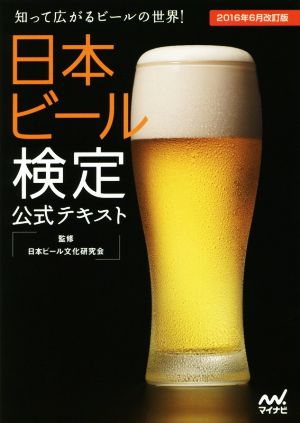 日本ビール検定公式テキスト 2016年6月改訂版 [単行本（ソフトカバー）] [May 31， 2016] 日本ビール文化研究会