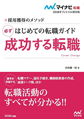 マイナビ転職2018オフィシャルBOOK 採用獲得のメソッド はじめての転職ガイド 必ず成功する転職 [単行本（ソフトカバー）] [Jan 23， 2016] 谷所 健一郎