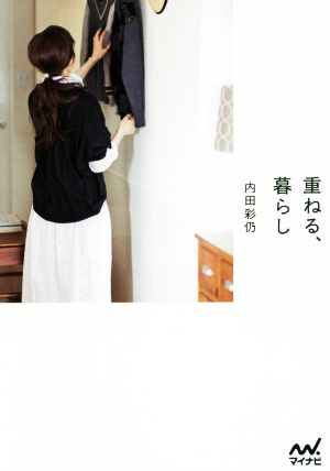 重ねる、暮らし 内田 彩仍