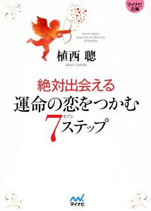 絶対出会える運命の恋をつかむ7ステップ (マイナビ文庫) 植西 聰