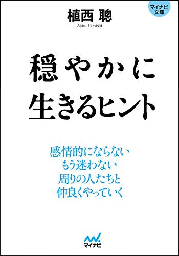 【マイナビ文庫】穏やかに生きるヒント [文庫] 植西 聰
