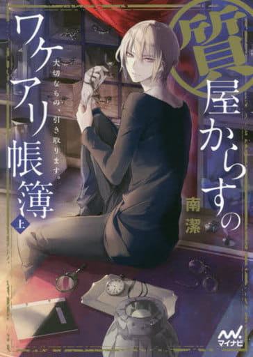 質屋からすのワケアリ帳簿 ~大切なもの、引き取ります。~ 上 (マイナビ出版ファン文庫) [文庫] 南 潔; 冬臣