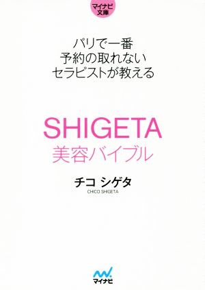 【マイナビ文庫】パリで一番予約の取れないセラピストが教える SHIGETA美容バイブル チコ シゲタ
