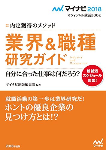 マイナビ2018オフィシャル就活BOOK 内定獲得のメソッド 業界&職種 研究ガイド [May 18, 2016] マイナビ出版編集部