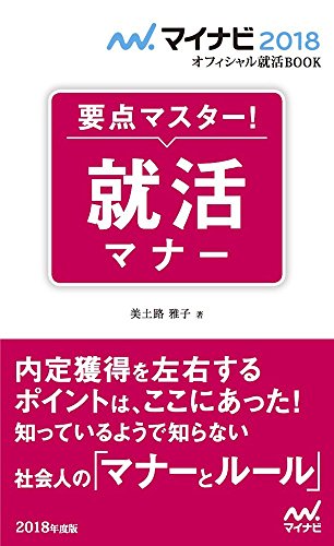 マイナビ2018オフィシャル就活BOOK 要点マスター! 就活マナー 美土路 雅子