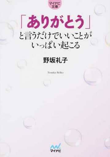 「ありがとう」と言うだけでいいことがいっぱい起こる (マイナビ文庫) [文庫] 野坂 礼子