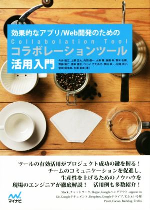 効果的なアプリ/Web開発のための コラボレーションツール活用入門 [単行本（ソフトカバー）] [Oct 05， 2016] 今井 瑞江 上野 正大 内田 優一 大串 肇 嵩本 康志 後藤 幸 齋木 弘樹 齊藤 愼仁 ひらい さだあき 桝田 草一 松尾 祥子 宮崎 優太郎; 吉澤 富美
