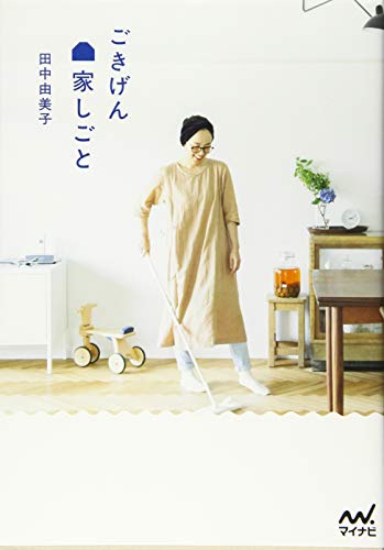 ごきげん家しごと 田中 由美子