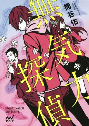 無気力探偵~面倒な事件、お断り~ (マイナビ出版ファン文庫) [文庫] 楠谷佑; ワカマツカオリ