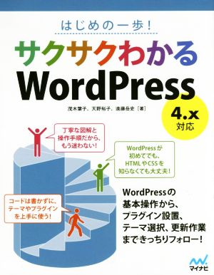 はじめの一歩! サクサクわかるWordPress 4.x対応 茂木 葉子 天野 裕子; 遠藤 岳史