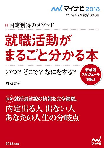 マイナビ2018オフィシャル就活BOOK 内定獲得のメソッド 就職活動がまるごとわかる本 いつ どこで なにをする [単行本（ソフトカバー）] [May 18， 2016] 岡 茂信