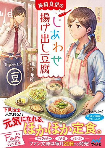 神崎食堂のしあわせ揚げ出し豆腐 (マイナビ出版ファン文庫) [文庫] [Sep 21， 2016] 帆下 布団; あんべよしろう