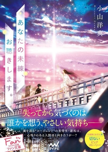あなたの未練、お聴きします。 (マイナビ出版ファン文庫) [文庫] 小山 洋典; ふすい