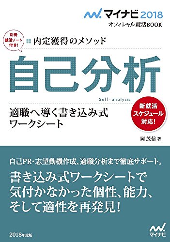マイナビ2018オフィシャル就活BOOK 内定獲得のメソッド 自己分析 適職へ導く書き込み式ワークシート [単行本（ソフトカバー）] [May 18, 2016] 岡 茂信