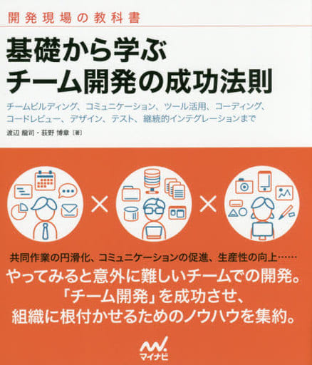 基礎から学ぶ チーム開発の成功法則 [単行本（ソフトカバー）] 渡辺 龍司 荻野 博章; 丸山 弘詩