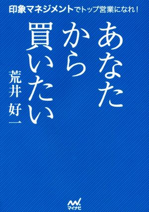 あなたから買いたい ~印象マネジメントでトップ営業になれ! ~ 荒井 好一