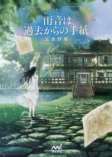 雨音は、過去からの手紙 (マイナビ出版ファン文庫) [文庫] 富良野 馨; ふすい