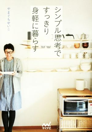 シンプル思考ですっきり身軽に暮らす [単行本（ソフトカバー）] [Nov 29， 2016] やまぐちせいこ