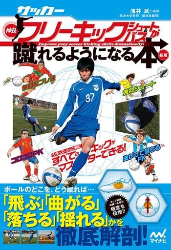 サッカー・神技フリーキック・シュート&パスが蹴れるようになる本 新版 ~無回転ブレ球、コロコロPK、弾丸シュート、曲がって落ちるFK、シチュエーション別にすべてのキックがマスターできる! ~ [単行本（ソフトカバー）] [Sep 21， 2016] 北 健一郎 篠 幸彦; 浅井 武