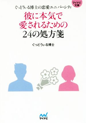 彼に本気で愛されるための24の処方箋 ~ぐっどうぃる博士の恋愛ユニバーシティ~ (マイナビ文庫) [Aug 22， 2016] ぐっどうぃる博士