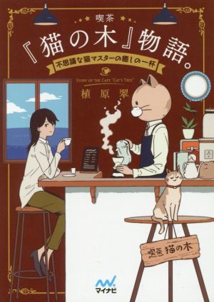 喫茶『猫の木』物語。~不思議な猫マスターの癒しの一杯~ (マイナビ出版ファン文庫) [単行本（ソフトカバー）] [Dec 21， 2016] 植原 翠; usi