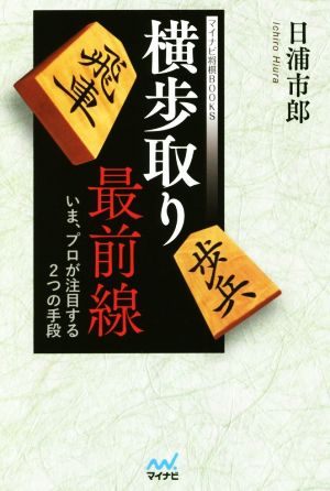 横歩取り最前線 ~いま、プロが注目する2つの手段~ (マイナビ将棋BOOKS) [単行本（ソフトカバー）] [Oct 26， 2016] 日浦 市郎