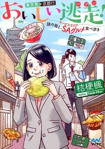 おいしい逃走(ツアー)! 東京発京都行 ~謎の箱と、SA(サービスエリア)グルメ食べ歩き~ (マイナビ出版ファン文庫) [文庫] 桔梗 楓; マキヒロチ
