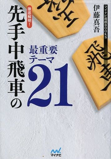 徹底解明! 先手中飛車の最重要テーマ21 (マイナビ将棋BOOKS) [単行本（ソフトカバー）] [Mar 24， 2017] 伊藤 真吾