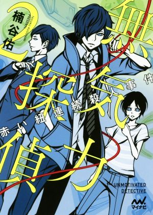 無気力探偵２～赤い紐連続殺人事件～ (マイナビ出版ファン文庫) [文庫] 楠谷 佑; ワカマツカオリ