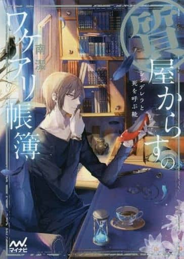質屋からすのワケアリ帳簿 ~シンデレラと死を呼ぶ靴~ (マイナビ出版ファン文庫) [文庫] 南 潔; 冬臣