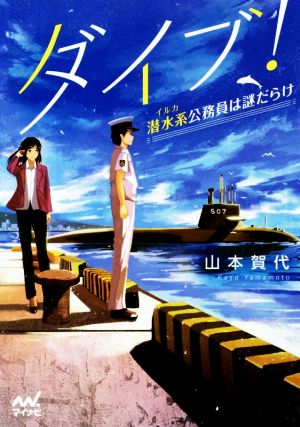 ダイブ! ~潜水系(イルカ)公務員は謎だらけ~ (マイナビ出版ファン文庫) [文庫] [Feb 17， 2017] 山本 賀代; げみ