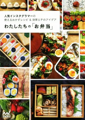わたしたちの「お弁当」 ~人気インスタグラマーの使えるおかずレシピ&効率UPのアイデア~ [Mar 14， 2017] わたしたちの編集部