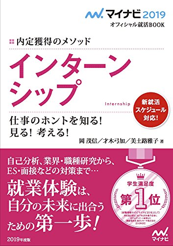 マイナビ2019オフィシャル就活BOOK 内定獲得のメソッド インターンシップ 仕事のホントを知る! 見る! 考える! (マイナビオフィシャル就活BOOK) [単行本（ソフトカバー）] 信岡 茂(ジョブアナリスト) 才木 弓加(就職アドバイザー); 美土路 雅子(キャリアコンサルタント)