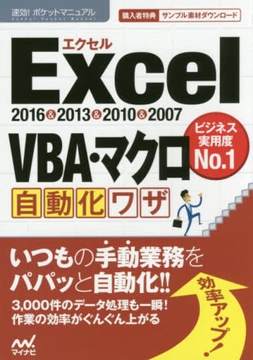 速効!ポケットマニュアルExcel VBA・マクロ 自動化ワザ 2016&2013&2010&2007 [単行本（ソフトカバー）] 速効!ポケットマニュアル編集部