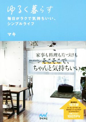 ゆるく暮らす 毎日がラクで気持ちいい、シンプルライフ [単行本（ソフトカバー）] [May 24， 2017] マキ; .