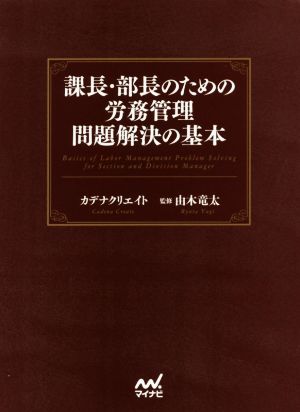 課長・部長のための労務管理問題解決の基本 [Mar 27， 2017] カデナクリエイト; 由木 竜太