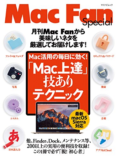 「Mac上達」技ありテクニック ~実用のTips、総数200以上。これで絶対に「脱!初心者」~ (Mac Fan Special) [Feb 02， 2017] 栗原 亮; 編集部