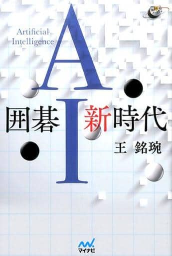 囲碁AI新時代 (囲碁人ブックス) [単行本（ソフトカバー）] 王 銘エン