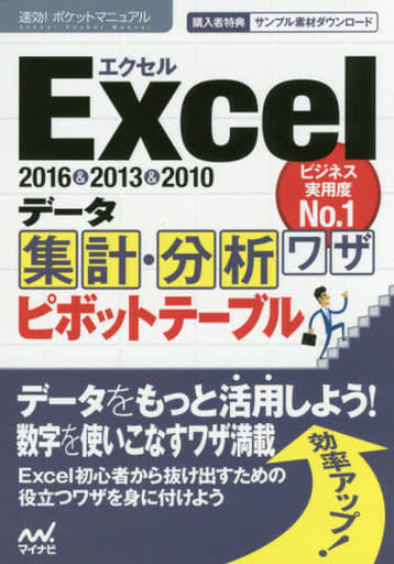 速効!ポケットマニュアルExcel データ集計・分析ワザ ピボットテーブル 2016&2013&2010対応 速効!ポケットマニュアル編集部