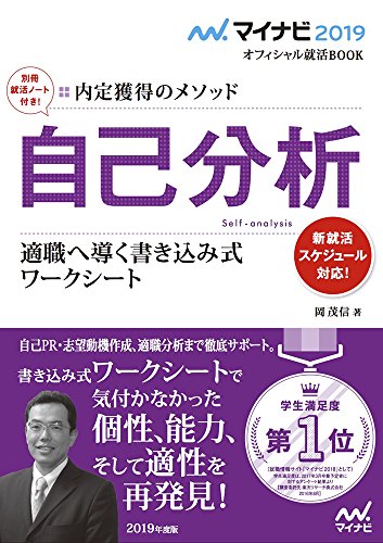 マイナビ2019オフィシャル就活BOOK 内定獲得のメソッド 自己分析 適職へ導く書き込み式ワークシート (マイナビオフィシャル就活BOOK) [単行本（ソフトカバー）] [Apr 25， 2017] 岡 茂信