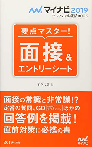 マイナビ2019オフィシャル就活BOOK 要点マスター! 面接&エントリーシート (マイナビオフィシャル就活BOOK) [単行本（ソフトカバー）] 才木 弓加