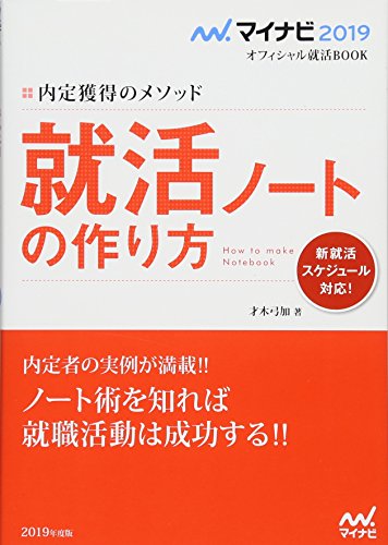 マイナビ2019オフィシャル就活BOOK 内定獲得のメソッド 就活ノートの作り方 (マイナビオフィシャル就活BOOK) [単行本（ソフトカバー）] [May 23， 2017] 才木 弓加