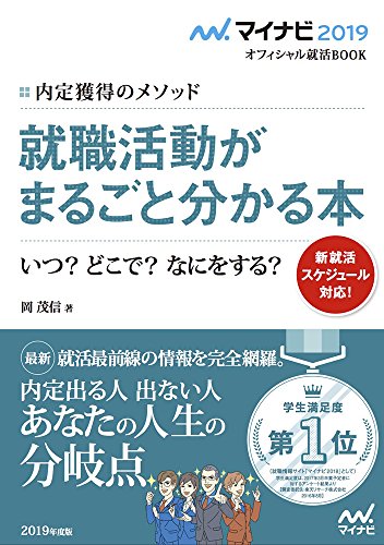 マイナビ2019オフィシャル就活BOOK 内定獲得のメソッド 就職活動がまるごとわかる本 いつ どこで なにをする (マイナビオフィシャル就活BOOK) [単行本（ソフトカバー）] [May 23， 2017] 岡 茂信